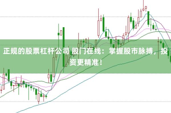 正规的股票杠杆公司 股门在线：掌握股市脉搏，投资更精准！