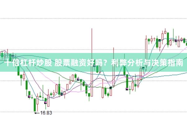 十倍杠杆炒股 股票融资好吗？利弊分析与决策指南
