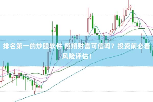 排名第一的炒股软件 翔翔财富可信吗？投资前必看风险评估！