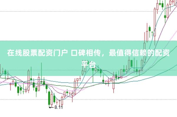 在线股票配资门户 口碑相传，最值得信赖的配资平台