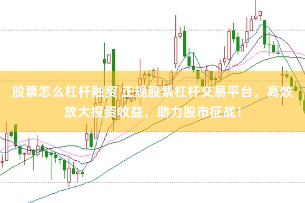 股票怎么杠杆融资 正规股票杠杆交易平台，高效放大投资收益，助力股市征战！