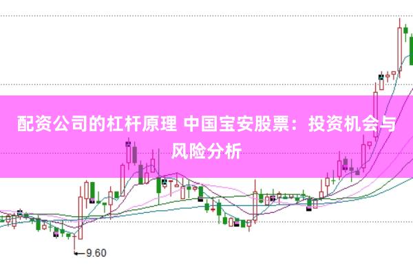 配资公司的杠杆原理 中国宝安股票：投资机会与风险分析