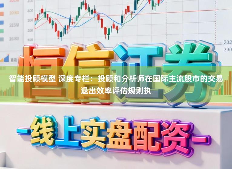 智能投顾模型 深度专栏：投顾和分析师在国际主流股市的交易退出效率评估规则执