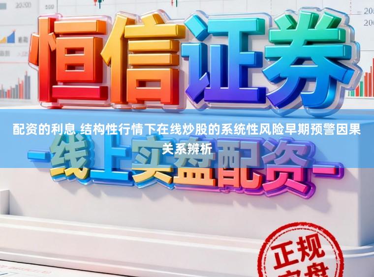 配资的利息 结构性行情下在线炒股的系统性风险早期预警因果关系辨析