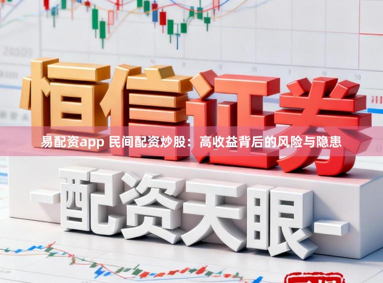 易配资app 民间配资炒股：高收益背后的风险与隐患