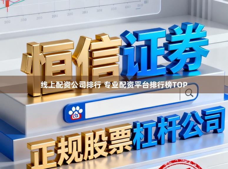 线上配资公司排行 专业配资平台排行榜TOP