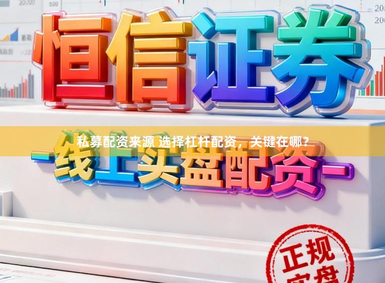 私募配资来源 选择杠杆配资，关键在哪？