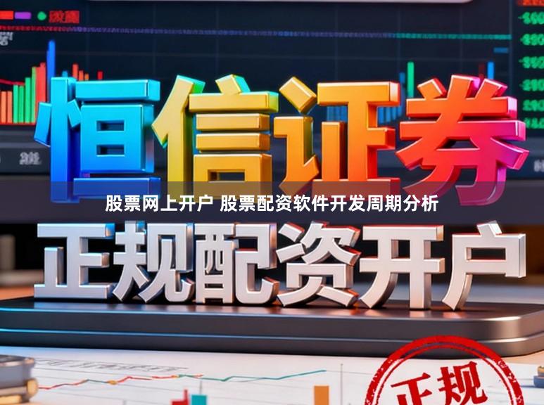 股票网上开户 股票配资软件开发周期分析