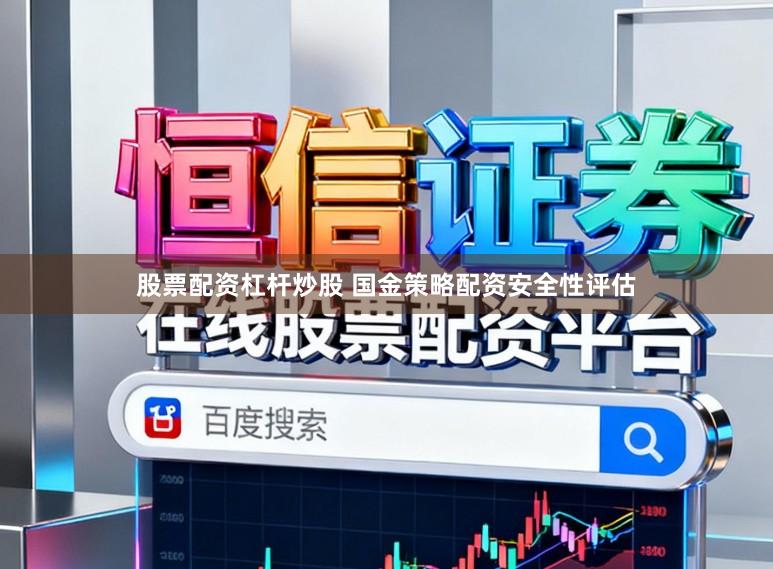 股票配资杠杆炒股 国金策略配资安全性评估