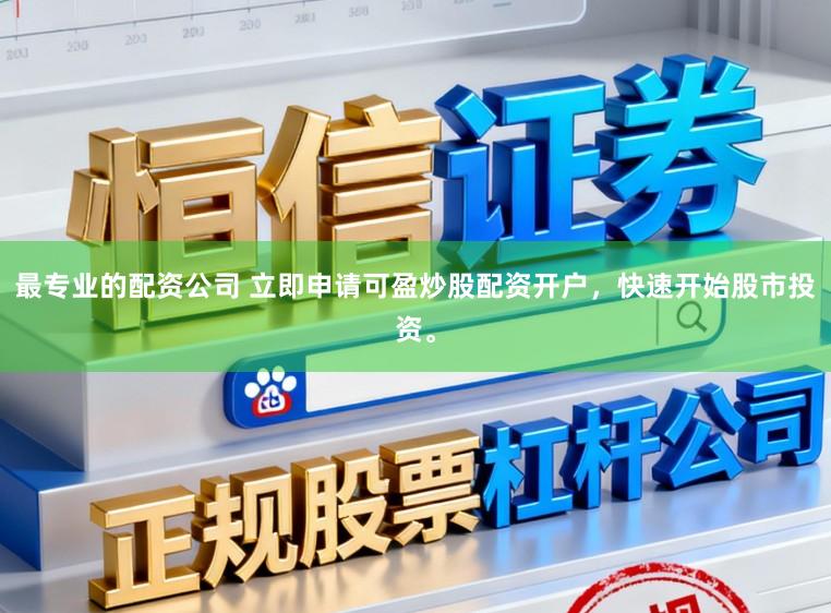 最专业的配资公司 立即申请可盈炒股配资开户,快速开始股市投资。