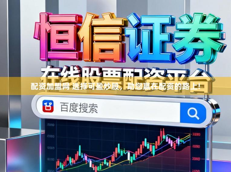 配资加盟网 选择可盈炒股，助您赢在配资的路上!