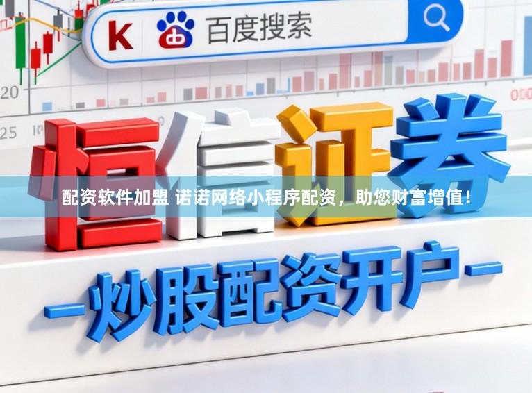 配资软件加盟 诺诺网络小程序配资，助您财富增值！