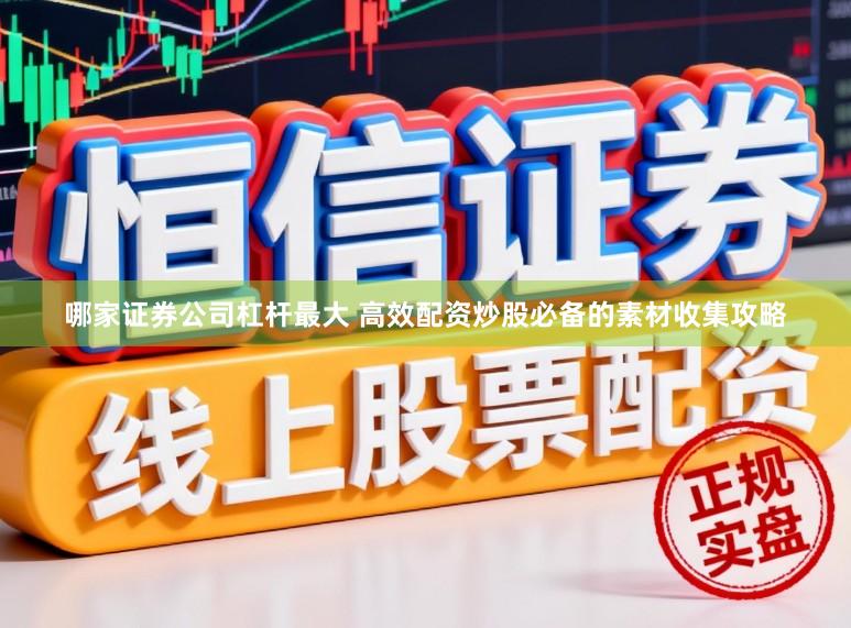 哪家证券公司杠杆最大 高效配资炒股必备的素材收集攻略