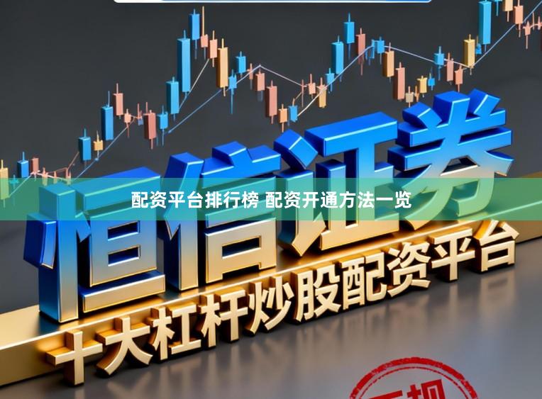配资平台排行榜 配资开通方法一览