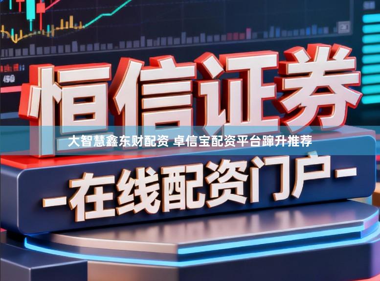 大智慧鑫东财配资 卓信宝配资平台蹿升推荐