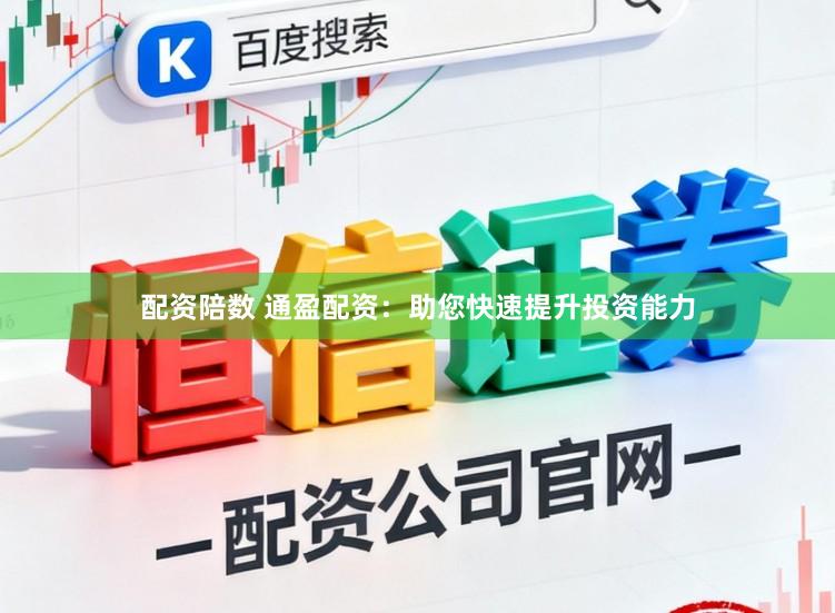 配资陪数 通盈配资：助您快速提升投资能力