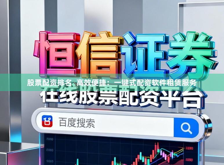 股票配资排名  高效便捷：一键式配资软件租赁服务