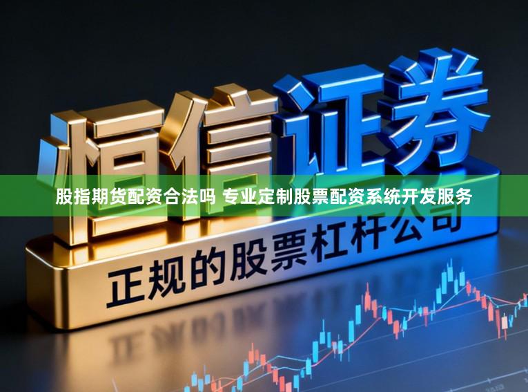 股指期货配资合法吗 专业定制股票配资系统开发服务