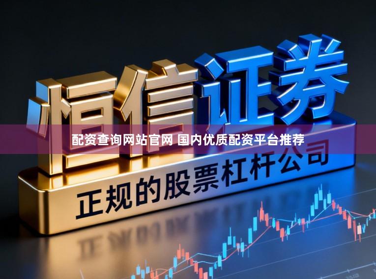 配资查询网站官网 国内优质配资平台推荐
