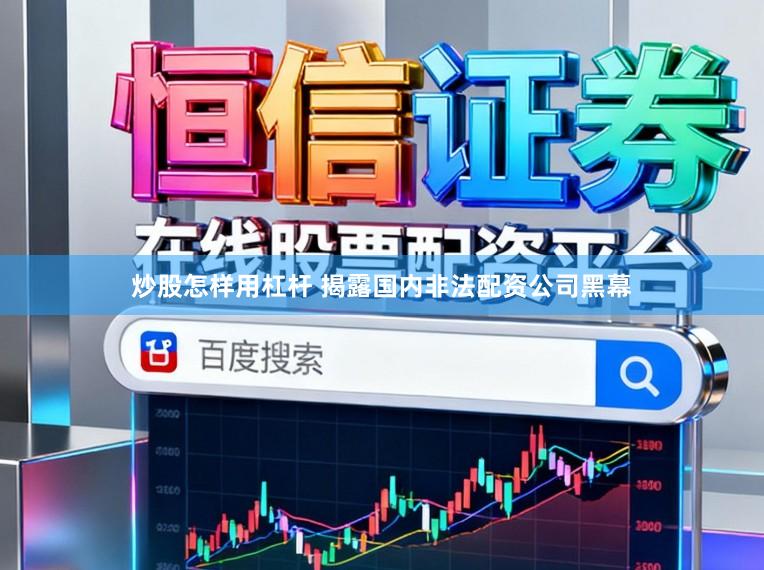 炒股怎样用杠杆 揭露国内非法配资公司黑幕