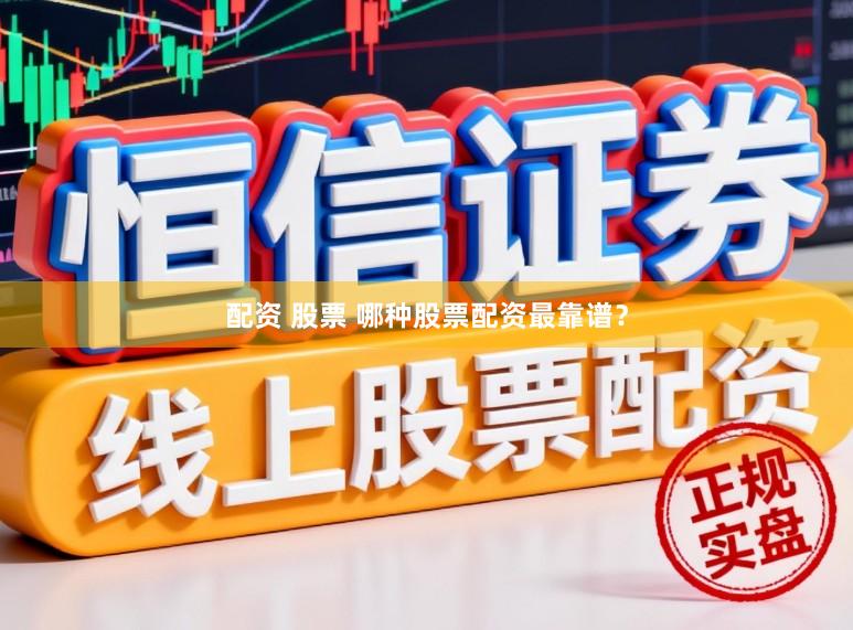 配资 股票 哪种股票配资最靠谱？