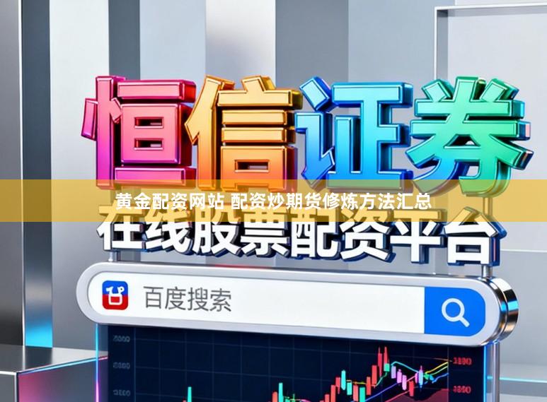 黄金配资网站 配资炒期货修炼方法汇总