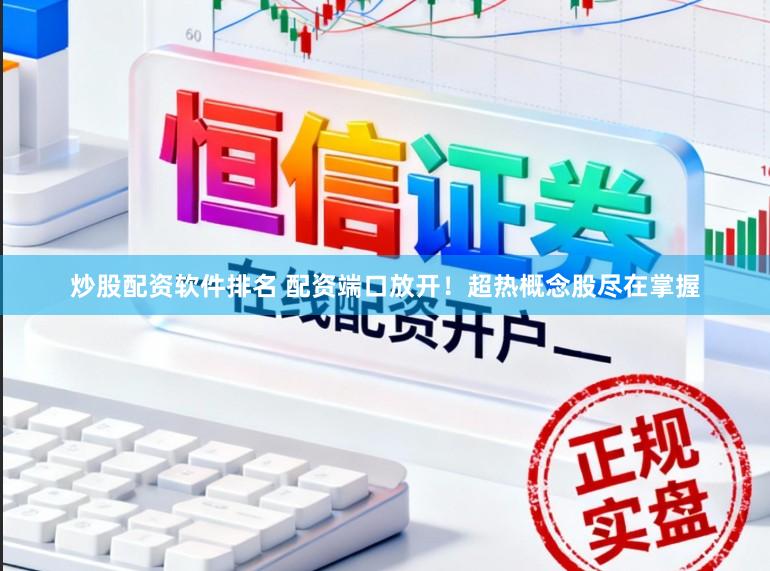 炒股配资软件排名 配资端口放开！超热概念股尽在掌握