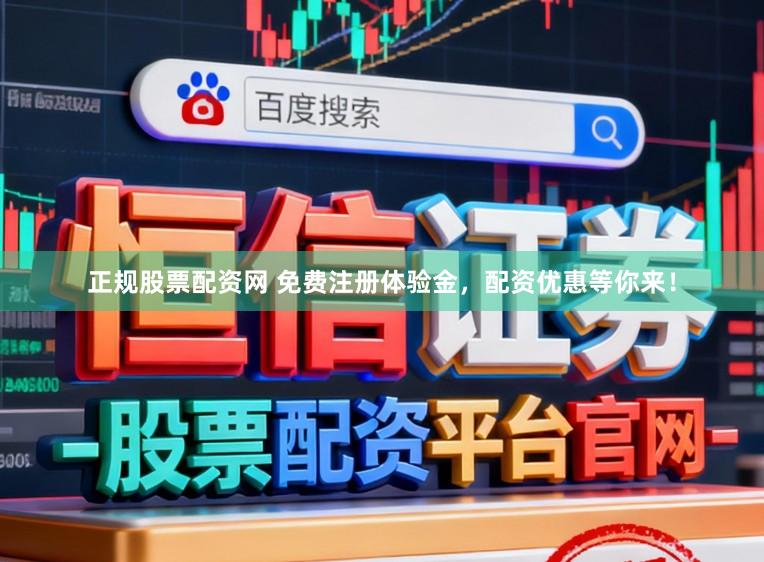 正规股票配资网 免费注册体验金，配资优惠等你来！
