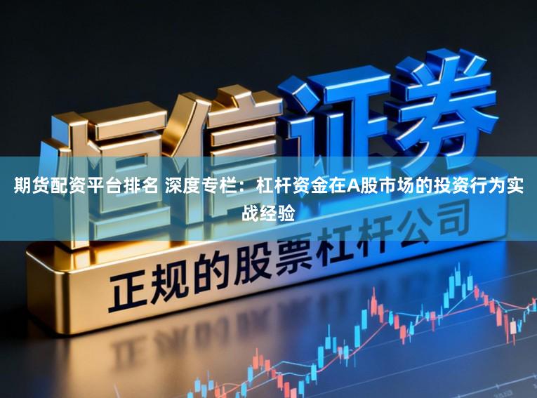 期货配资平台排名 深度专栏：杠杆资金在A股市场的投资行为实战经验