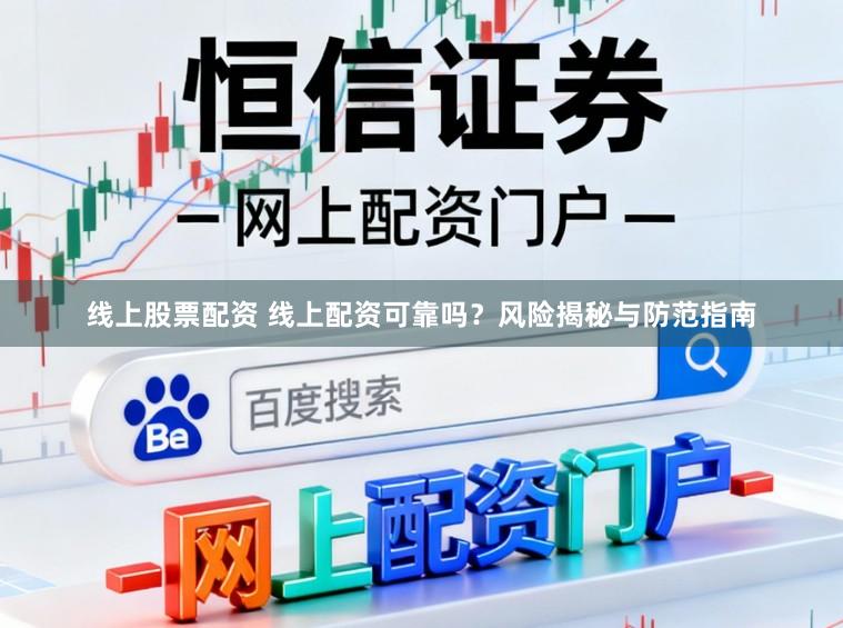 线上股票配资 线上配资可靠吗？风险揭秘与防范指南
